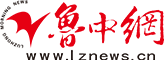 鲁中网-鲁中（淄博、滨州、东营）新闻、资讯、生活信息综合门户网站