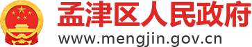 孟津区人民政府