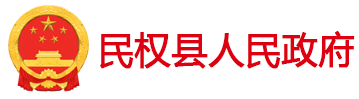 民权县人民政府