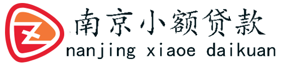 南京小额贷款 - 南京房产汽车抵押贷款中心