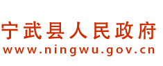 宁武县人民政府门户网站