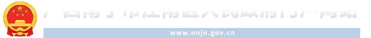 广西南宁市江南区人民政府门户网站 - www.nnjn.gov.cn