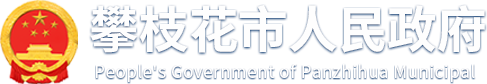 攀枝花市人民政府