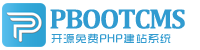 PbootCMS官网-永久开源免费的PHP企业网站开发建设管理系统