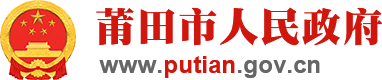 莆田市人民政府门户网站