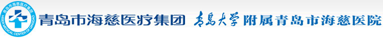 青岛市海慈医疗集团_医疗、预防、科研、教学、保健和康复为一体的三级甲等公立综合医院