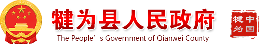 犍为县人民政府