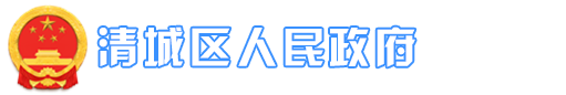 清城区人民政府