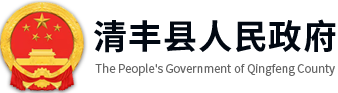 清丰县人民政府门户网站