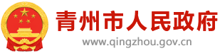 青州市人民政府