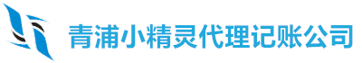 青浦代理记账 青浦代理记账公司 青浦财务外包服务_小精灵财务公司