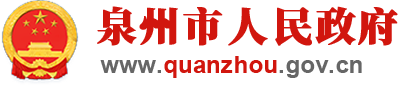 泉州市人民政府