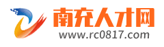 南充人才网「rc0817.com」南充招聘信息、南充找工作、求职就上南充人才网！公开招聘！