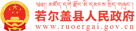 若尔盖县人民政府