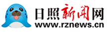 日照新闻网-日照第一门户网站 日照新闻-日照日报-黄海晨刊