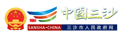 三沙市人民政府网