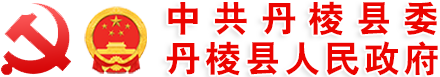 丹棱县人民政府