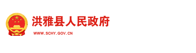 洪雅县人民政府