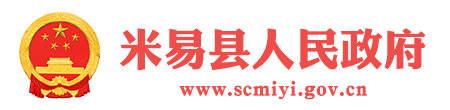 攀枝花市米易县人民政府