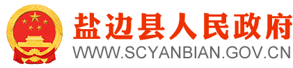 攀枝花市盐边县人民政府