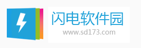 闪电软件园_SD173下载_最新软件绿色免费下载