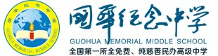 佛山市顺德区国华纪念中学