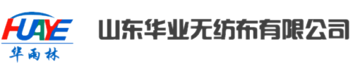 无纺布_非织造布生产厂家_华雨林品牌优选-山东华业无纺布有限公司