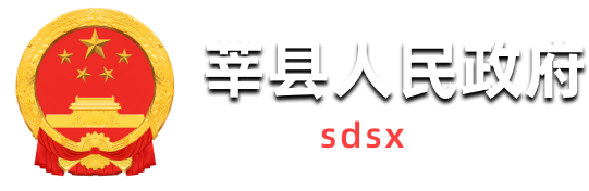 首页 | 莘县人民政府