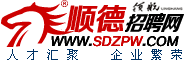 顺德人才网_顺德招聘网_顺德人才招聘网_顺德领航人才市场_求职招聘首选网站！