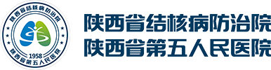 陕西省结核病防治院（陕西省第五人民医院）