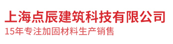 进口碳纤维布_粘钢结构胶_加固材料厂家-上海点辰建筑科技有限公司