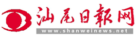汕尾日报社官方网站