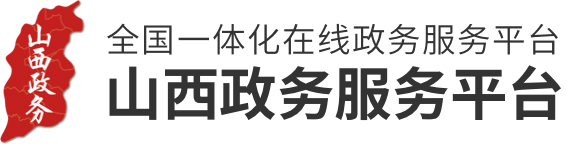 山西省人民政府