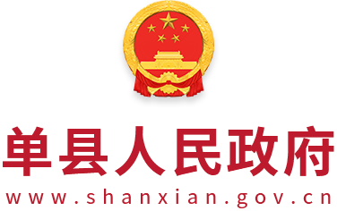 单县人民政府