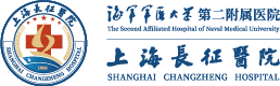 海军军医大学第二附属医院（上海长征医院）