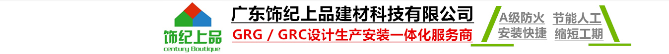 GRG材料定制_GRC构件_UHPC造型构件_广东饰纪上品建材科技有限公司