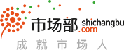 市场部网 - 市场人职业服务平台 - 成就市场人