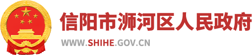 信阳市浉河区人民政府