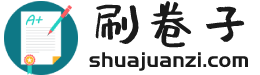 刷卷子-提供小学试卷中学试卷高中试卷-刷卷子，在线刷试题，高中小学试卷库，期中试卷、专项练习试卷、期末试卷