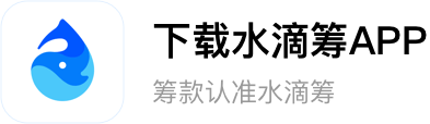 筹款就用水滴筹，靠谱的大病救助平台