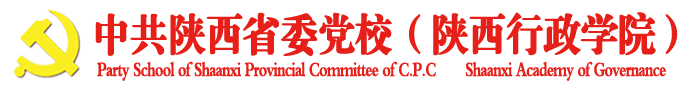 中共陕西省委党校（陕西行政学院）