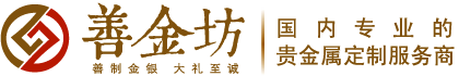 善金坊金银纪念章定制官网_定做纪念币,定做纪念章,银币定制,纪念章制作,银币制作,奖章制作,纪念币制作,定制纪念币,奖牌制作,金银币定制,定制金币,纪念币定制厂家--上海善金坊金银章定制官网