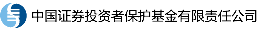 中国证券投资者保护基金有限责任公司