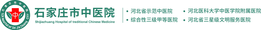 石家庄市中医院-三级甲等中医院