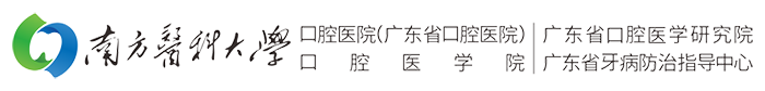 南方医科大学口腔医院