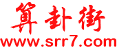 算卦街-算命一条街-大师在线算命-网上算命-周易算命-算命街-生辰八字算命-泉喜网络