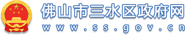 佛山市三水区政府