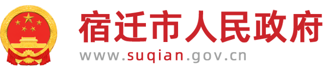 宿迁市人民政府