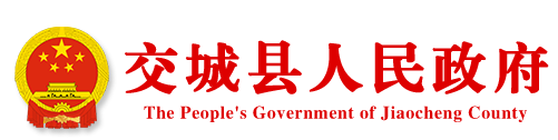 交城县人民政府