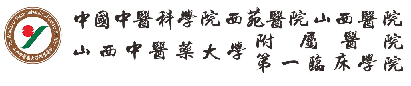 中国中医科学院西苑医院山西医院,山西中医药大学附属医院 - 中国中医科学院西苑医院山西医院,山西中医药大学附属医院,山西中医药大学中医临床学院